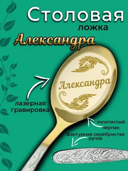 Ложка столовая Александра