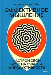 Эффективное мышление. Настрой свой мозг на счастье и продуктивность (переупаковка)