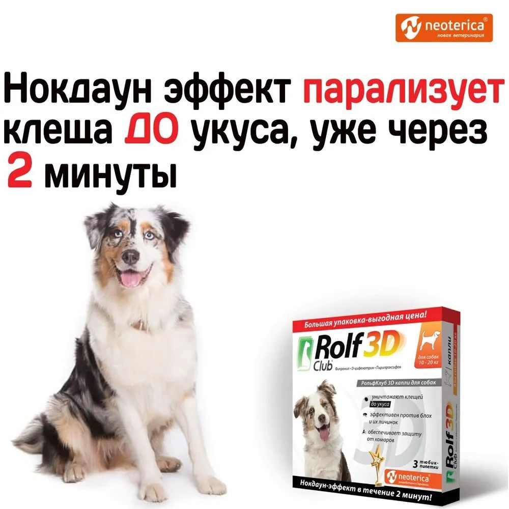 Капли для собак 10-20кг от клещей, блох и комаров Rolf 3D Club Фипронил/D-цифенотрин/Пирипроксифен, 3 пипетки