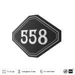 Номерок на дверь квартиры 558, для кабинета, офиса, шильдик 9 х 7 см, черный, Айдентика Технолоджи