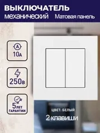 Выключатель механический двухклавишный с матовая рамкой, белый 1 пост