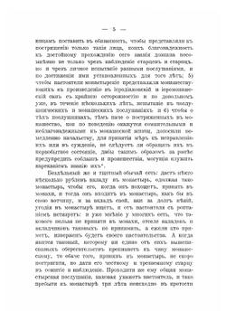 Собрание церковно-гражданских постановлений о монашествующих и монастырях | Чижевский Иоанн Лукич