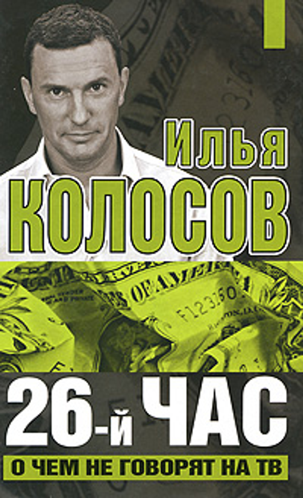 26-й час. О чем не говорят на ТВ