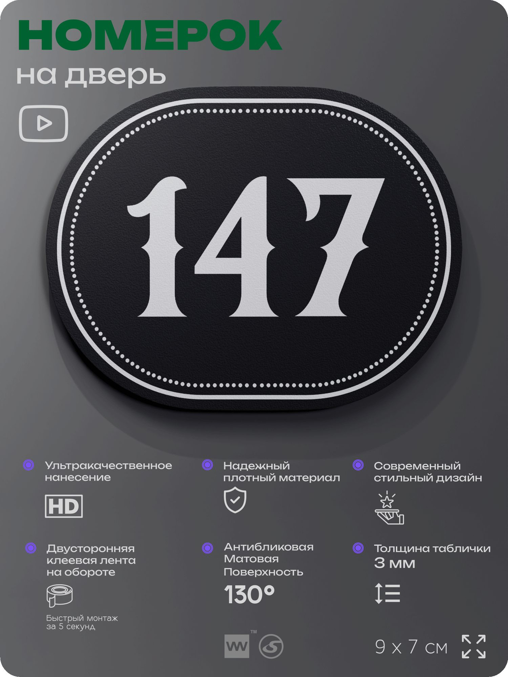 Номерок на дверь квартиры 147, для кабинета, офиса, шильдик 9 х 7 см, черный, Айдентика Технолоджи