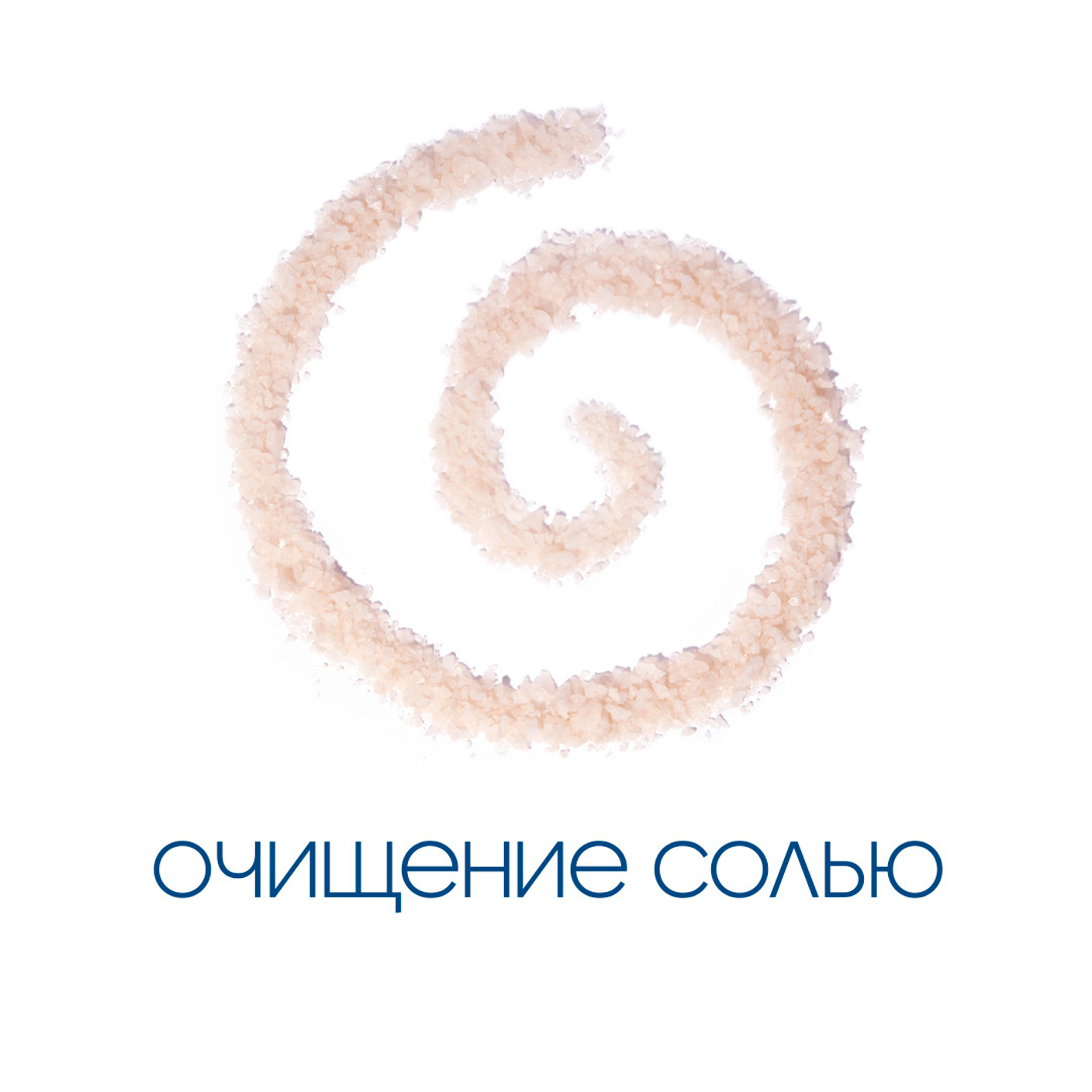 Очищение солью