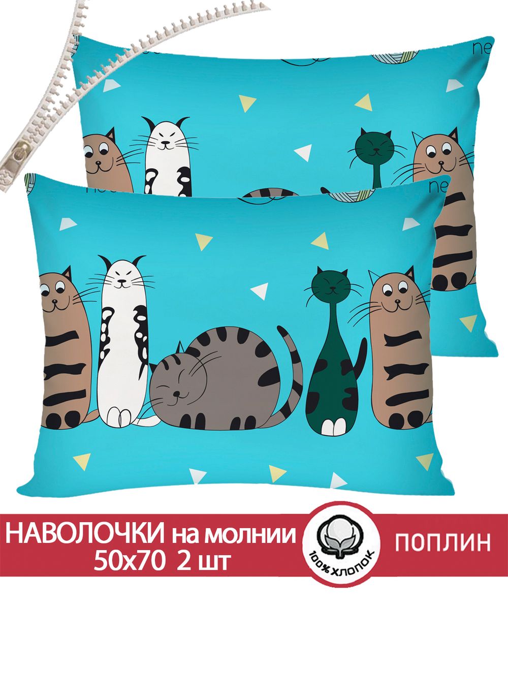 Наволочка комплект 2шт поплин Сказка "Коты Эрмитажа" 50x70 см на молнии