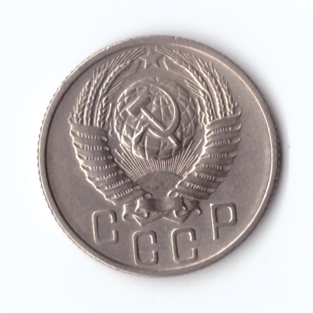 15 копеек 1955 г. Блеск XF
