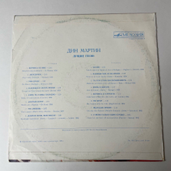 Винтажная виниловая пластинка LP Дин Мартин Dean Martin Лучшие Песни (СССР 1978)