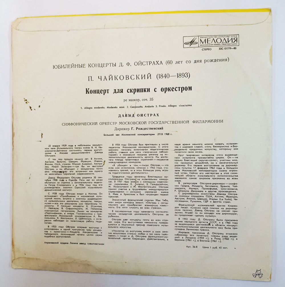 Винтажная виниловая пластинка Давид Ойстрах, П. Чайковский Концерт Для Скрипки С Оркестром Ре Мажор, Соч. 35 (СССР 1977)