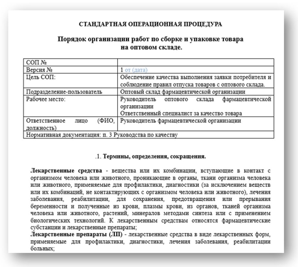 СОП «Порядок организации работ по сборке и упаковке товара на оптовом складе» для фарм дистрибьюторов