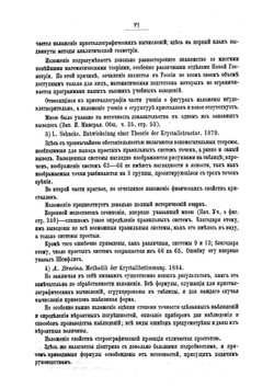 Краткое руководство по кристаллографии. Часть 1 | Е.С. Федоров