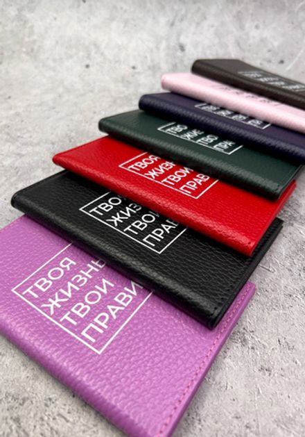 Обложка на паспорт "Твоя жизнь-твои правила"