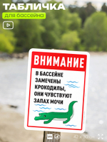 Табличка прикольная для бассейна "Внимание, в бассейне замечены крокодилы, они чувствуют запах мочи", на пляж, для общественной и частной зоны отдыха, 40х30 см, Silver Plane x Айдентика Технолоджи