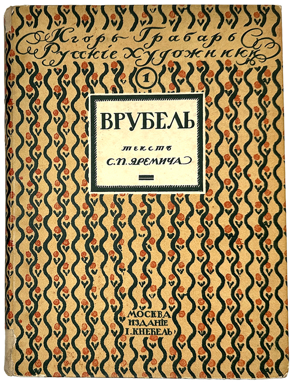 Яремич С. Михаил Александрович Врубель. Жизнь и творчество. Изд.И.Кнебель М., 1900
