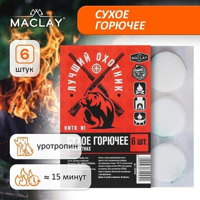 Сухое горючее Maclay «Лучший охотник» - 6 шт.