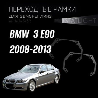 Переходные рамки для замены линз на BMW 3 E90 рест. 2008-2013 ZKW без AFS