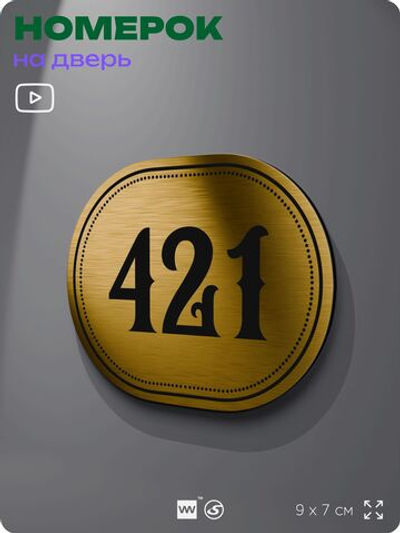 Номерок на дверь квартиры 421, для кабинета, офиса, шильдик 9 х 7 см, золотистый, Айдентика Технолоджи