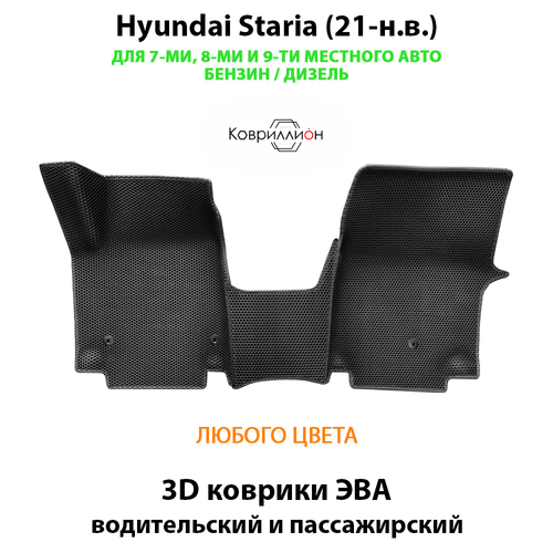 Передние автомобильные коврики ЭВА Hyundai Staria (21-н.в.) для 7-ми, 8-ми и 9-ти местного авто, бензин / дизель