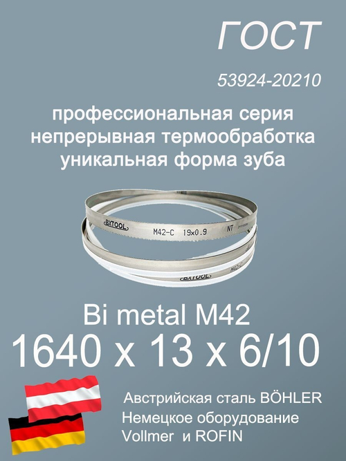 Ленточное полотно по металлу, по дереву М 42, 1640 х 13 х 6/10 пильная лента
