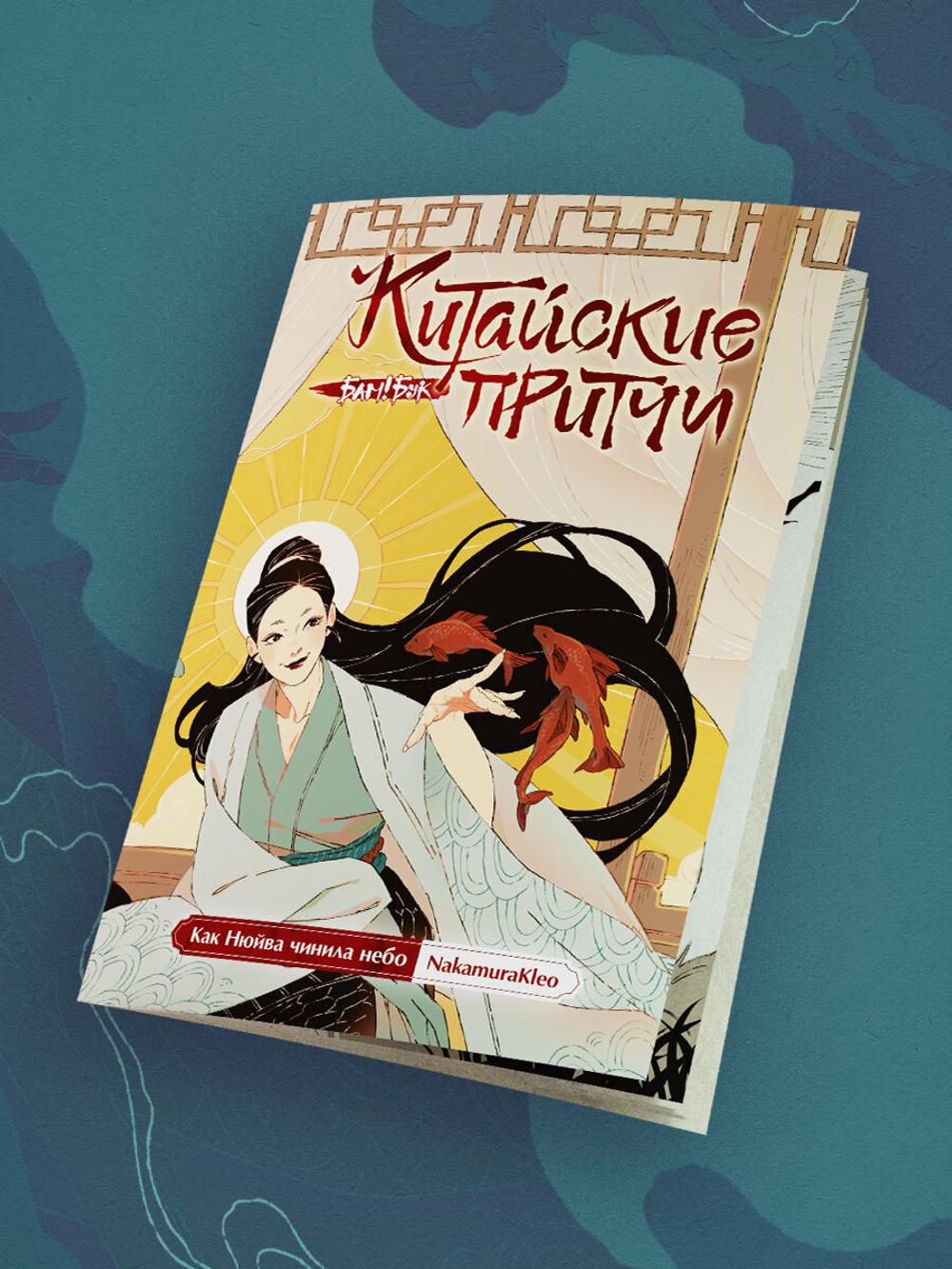 Как Нюйва чинила небо. Серия «Китайские притчи»