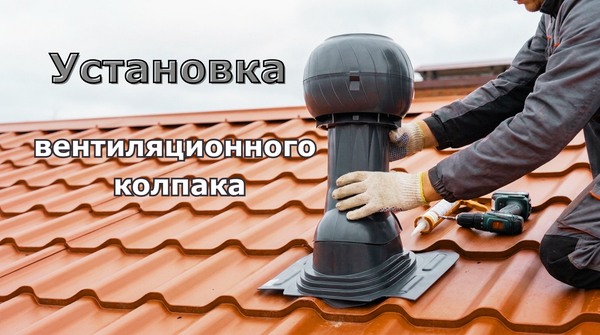 Установка вентиляционного грибка-колпака на крышу своими руками: пошаговый монтаж Установка вентиляционного грибка-колпака на крышу своими руками: пошаговый монтаж
