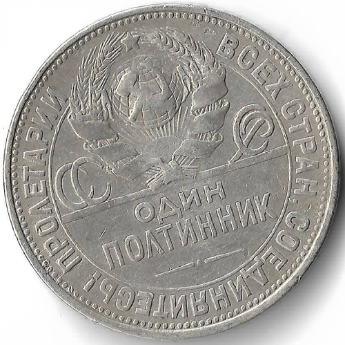 50 копеек 1925 год ПЛ (VF)