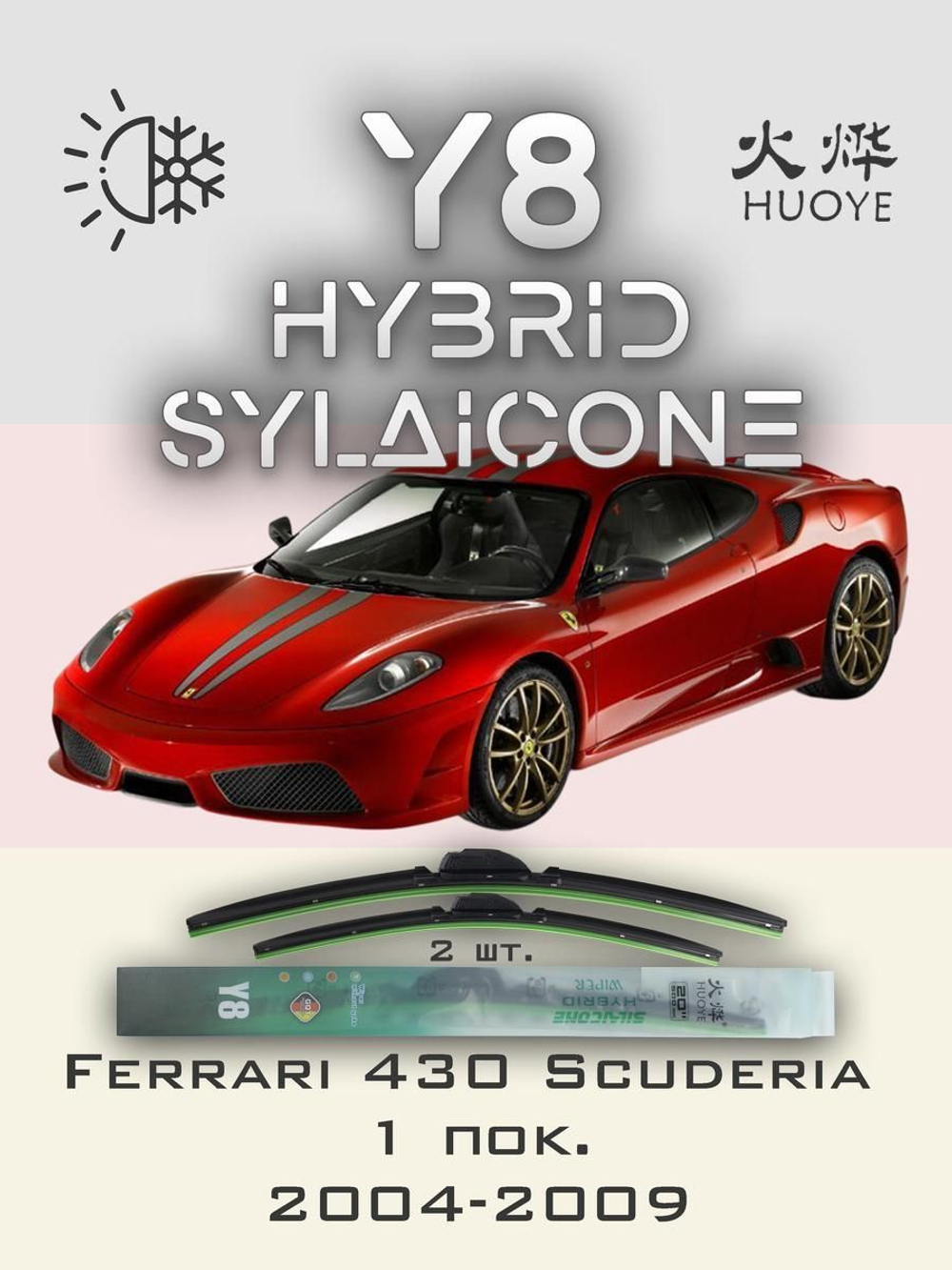 Щетки стеклоочистителя HUOYE Y8 600/550 мм на Ferrari 430Scuderia | Hook/J-Hook