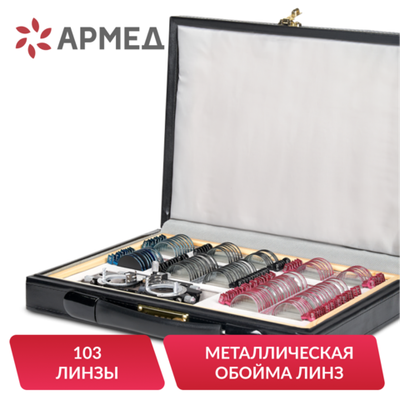 Набор пробных очковых линз Армед № 1 103 линзы