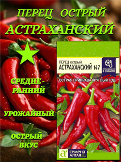 Перец острый Астраханский (0,2 гр). Семена Алтая