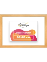 Рама для картин и фотографий 50x85