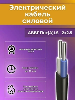Провод электрический алюминиевый ГОСТ АВВГ-Пнг(А)-LS 2х2,5 - 5 м.