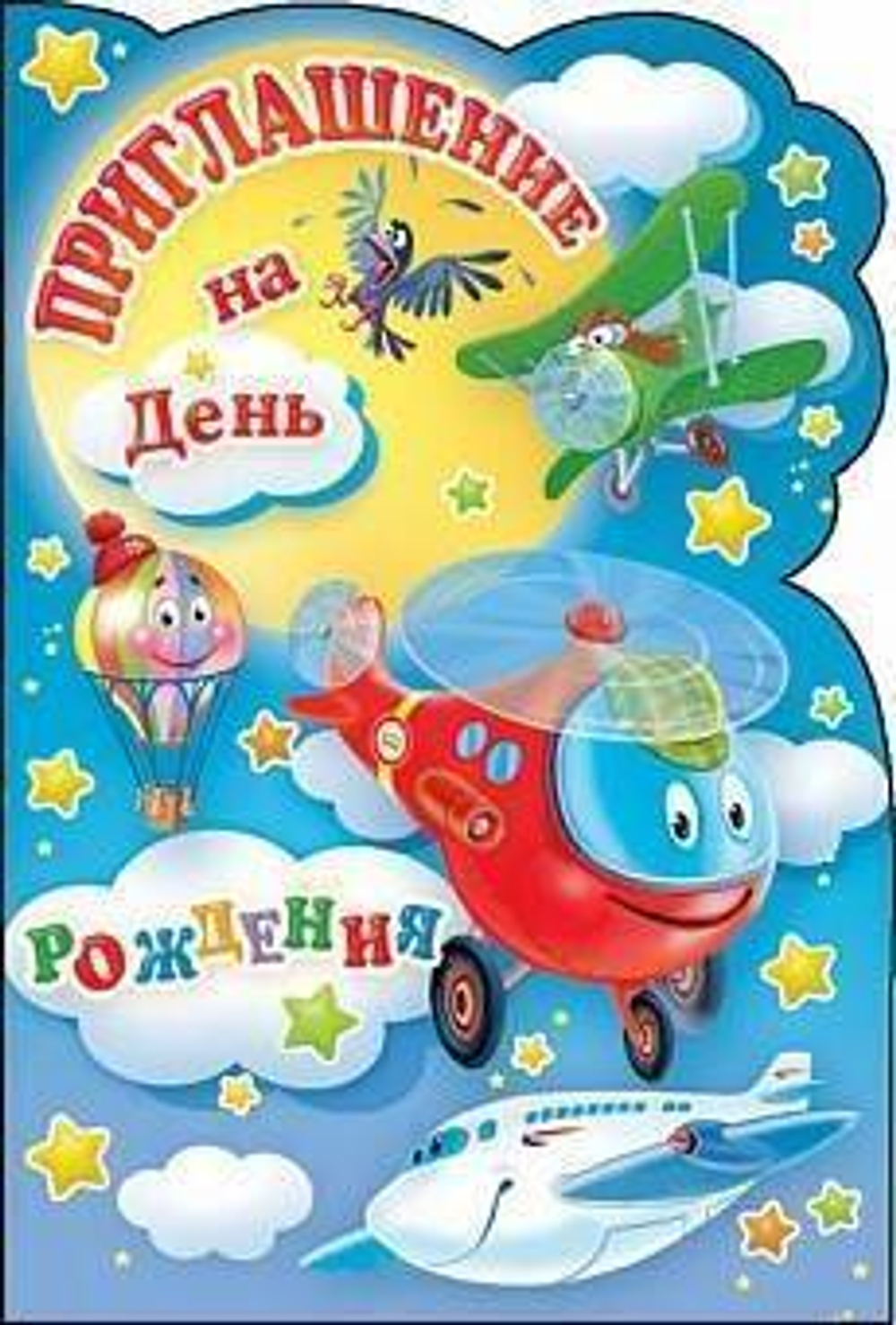 Приглашение ПМТ-191 ПРИГЛАШЕНИЕ НА ДЕНЬ РОЖДЕНИЯ 46400