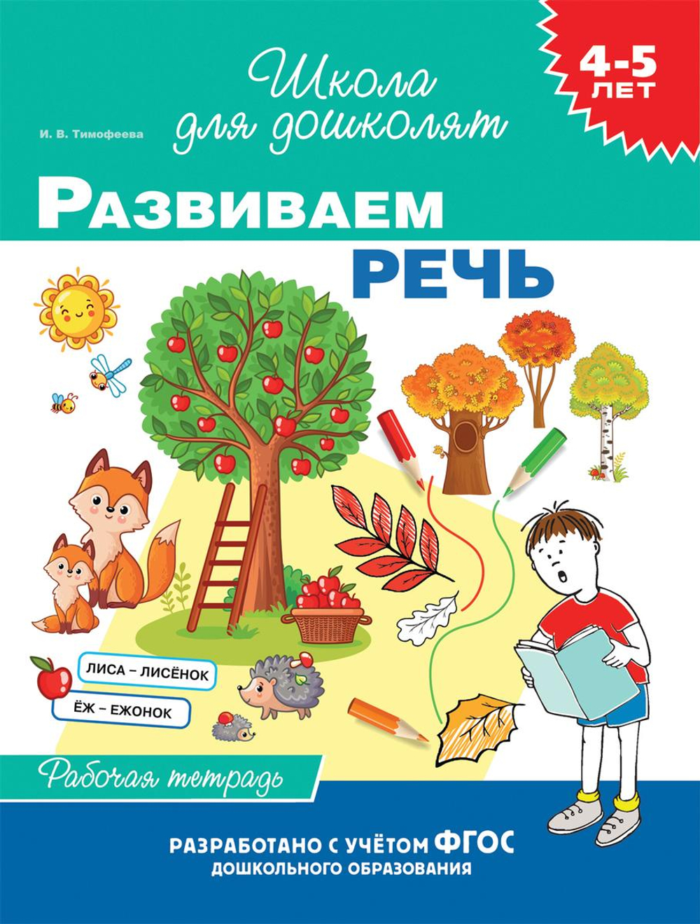 Рабочая тетрадь. "Развиваем речь. 4-5 лет" (Росмэн)