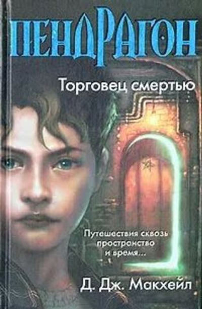 Пендрагон. Торговец смертью