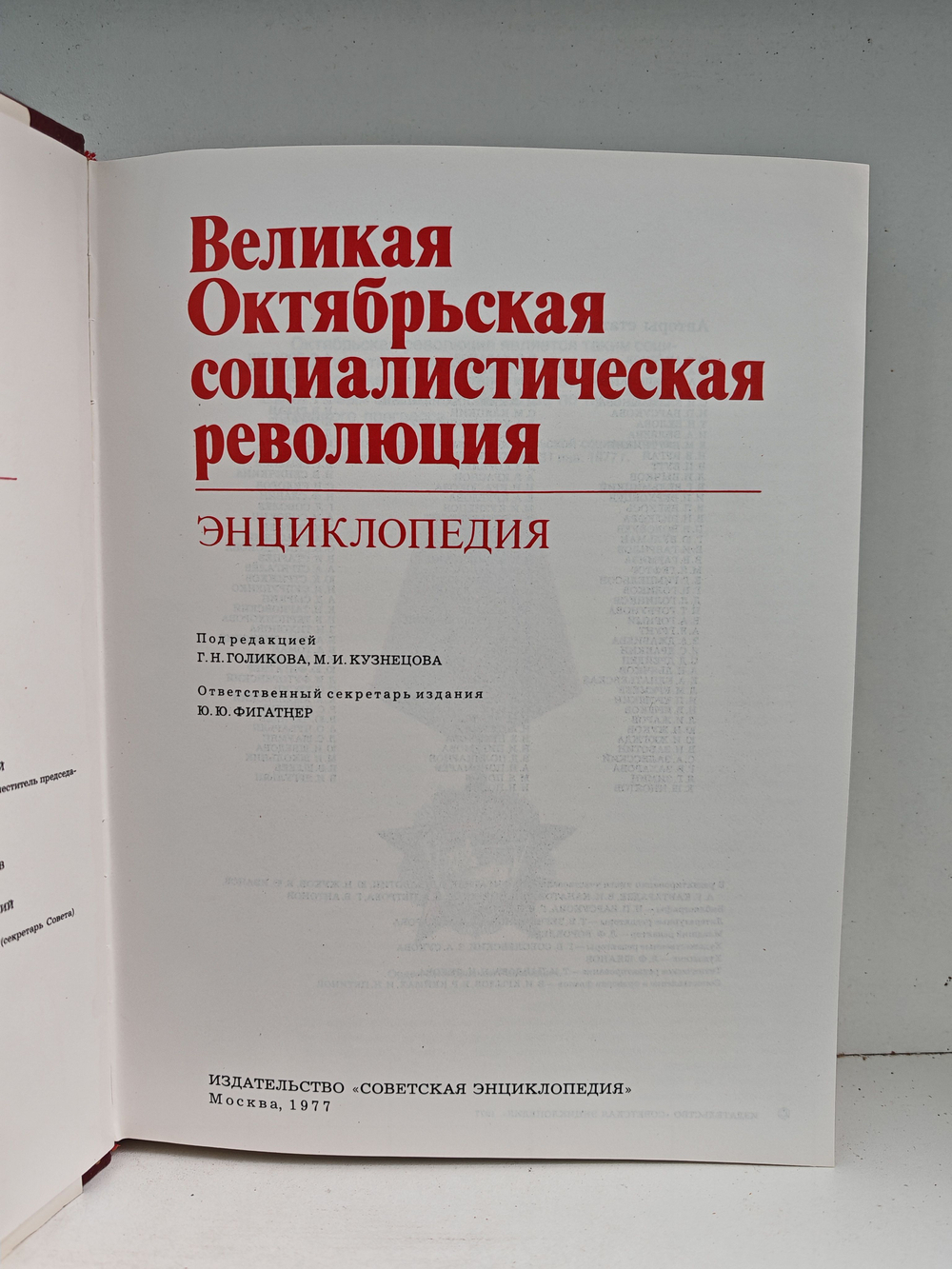 Великая Октябрьская социалистическая революция. Энциклопедия