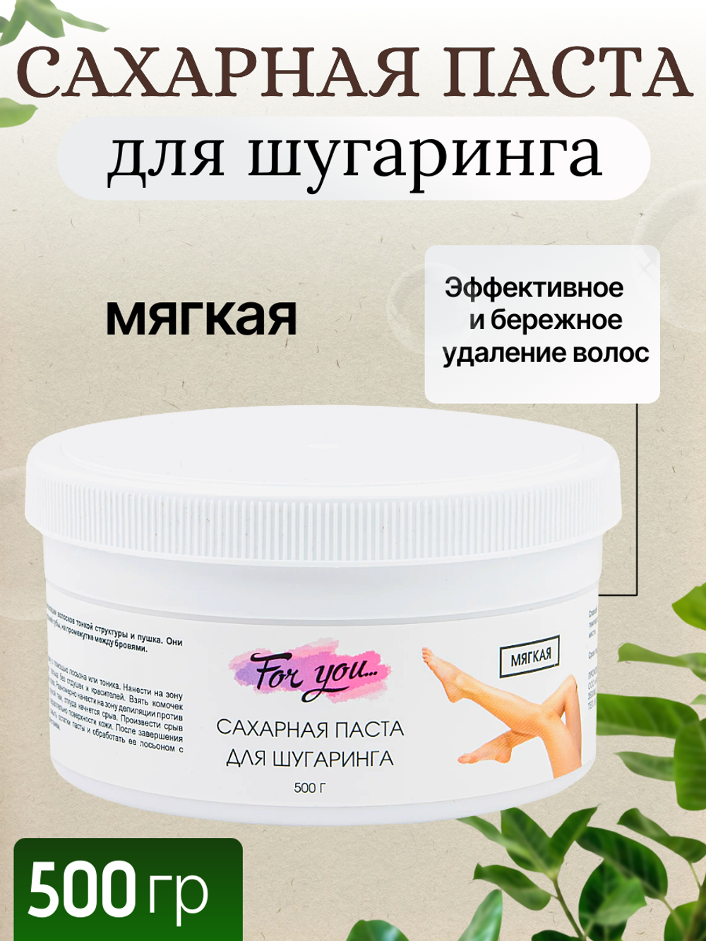 Сахарная паста FOR YOU для шугаринга мягкая 500 гр.