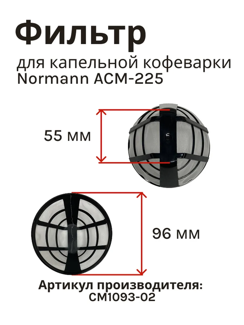 Фильтр многоразовый для капельной кофеварки Normann ACM-225 (CM1093-02)