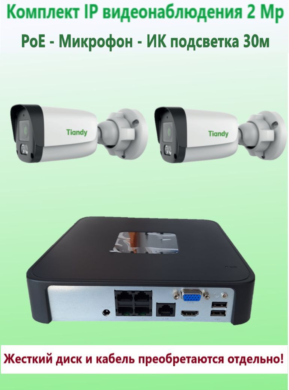 Комплект IP видеонаблюдения TIANDY на 2 камеры, PoE, 2Мп, с микрофоном