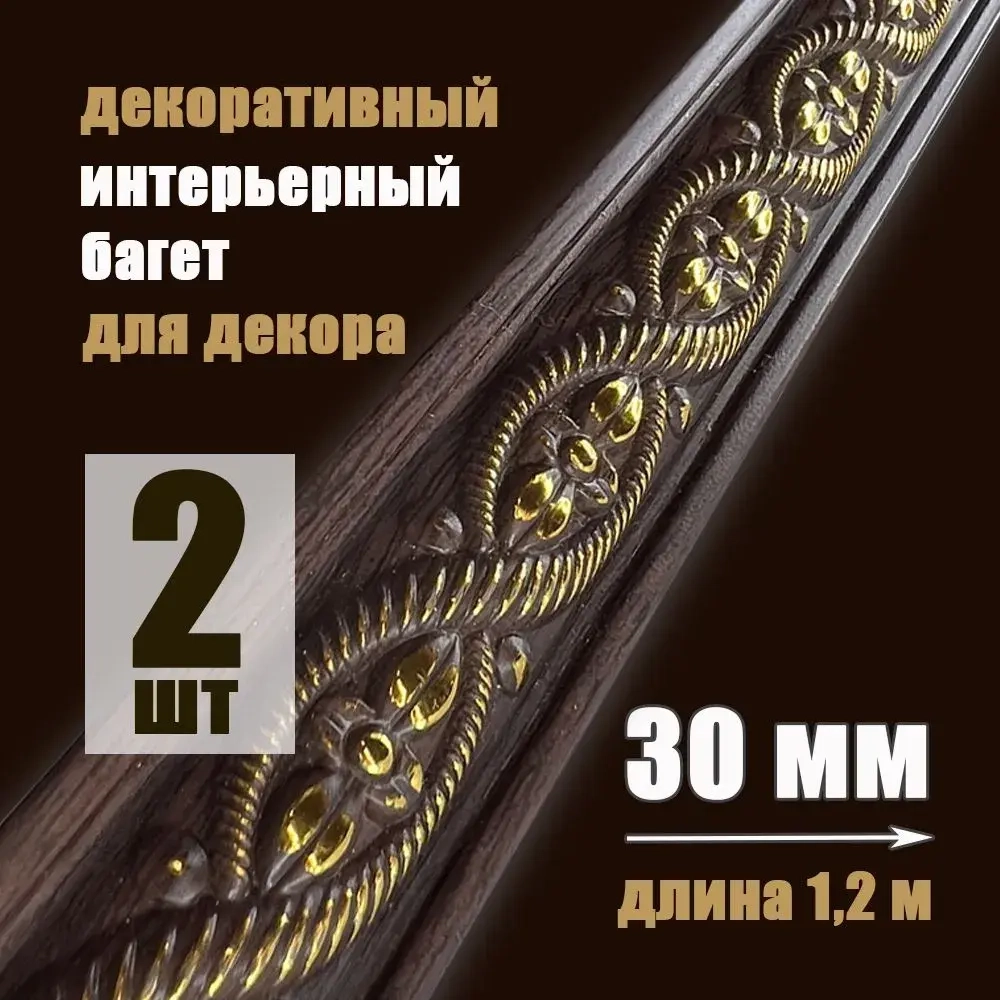 Багет интерьерный 2 шт. декоративный профиль 30*14*1200 Коричневый с золотом "Ватикан" (ПИ30В)