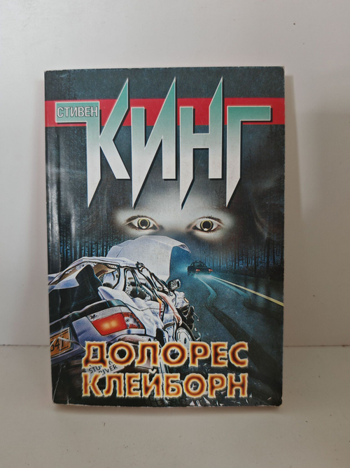 Долорес Клейборн