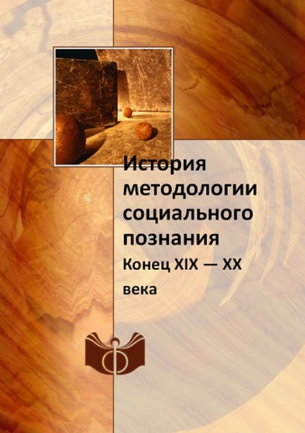 История методологии социального познания. Конец XIX — XX века | Неизвестный автор