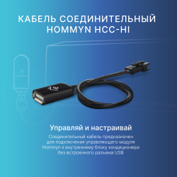 Кабель соединительный HOMMYN HCC-HI для модуля управляющего HDN/WFN