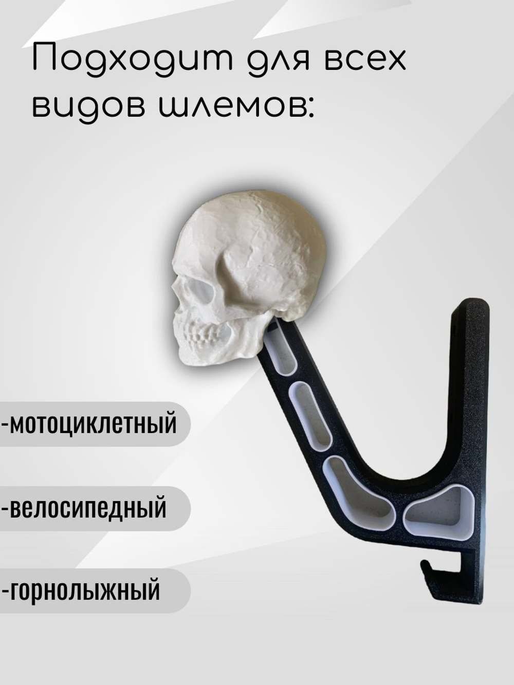 Держатель для шлема-череп с крючком(вешалка)