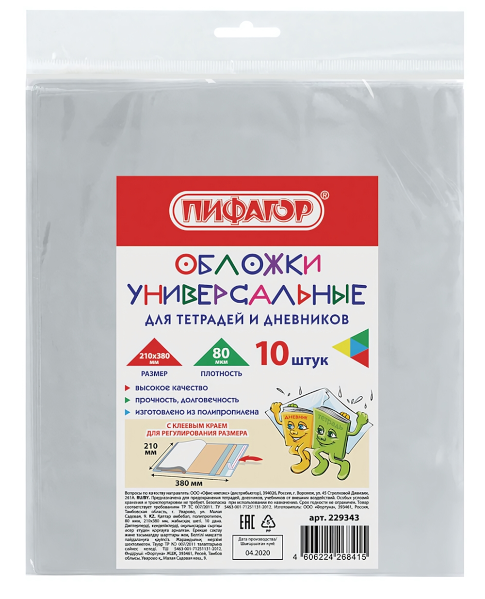 Комплект обложек ПП д/тетрадей и дневников 10шт.80мкм, 210х380мм, клейкий край (ПИФАГОР)