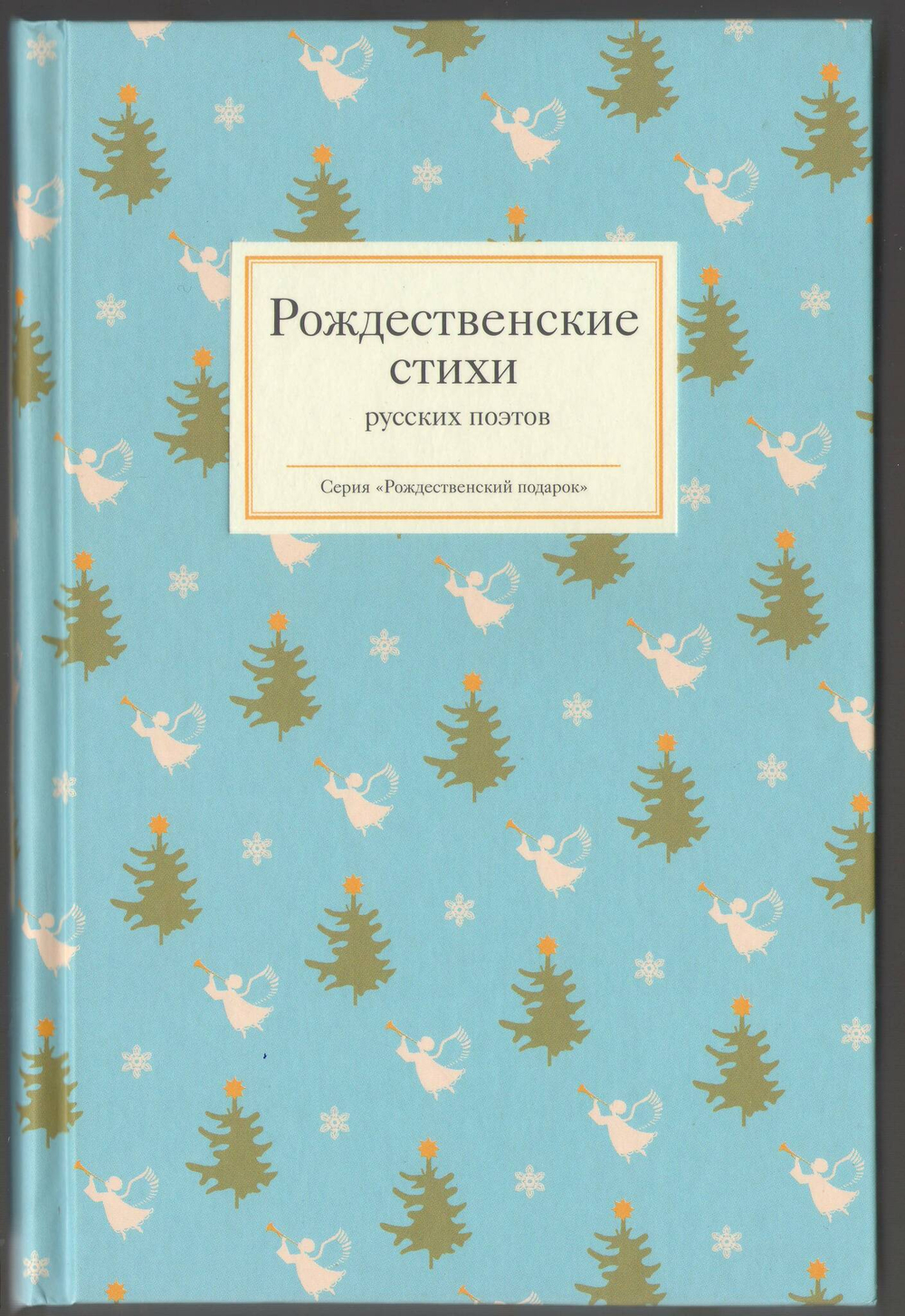 Рождественские стихи русских поэтов