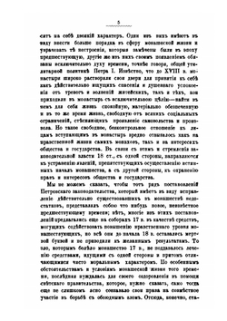 Русское законодательство XVIII и XIX вв. в своих постановлениях относительно монашествующих лиц и монастырей | В. Ивановский