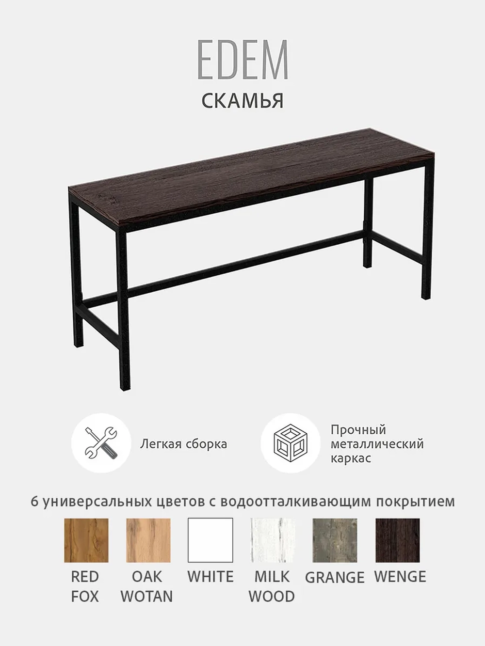 Скамья Эдем