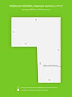 Натяжные потолки 16 м2, 11.5 м2, 2.5 м2, 0.8 м2, 8.9 м2