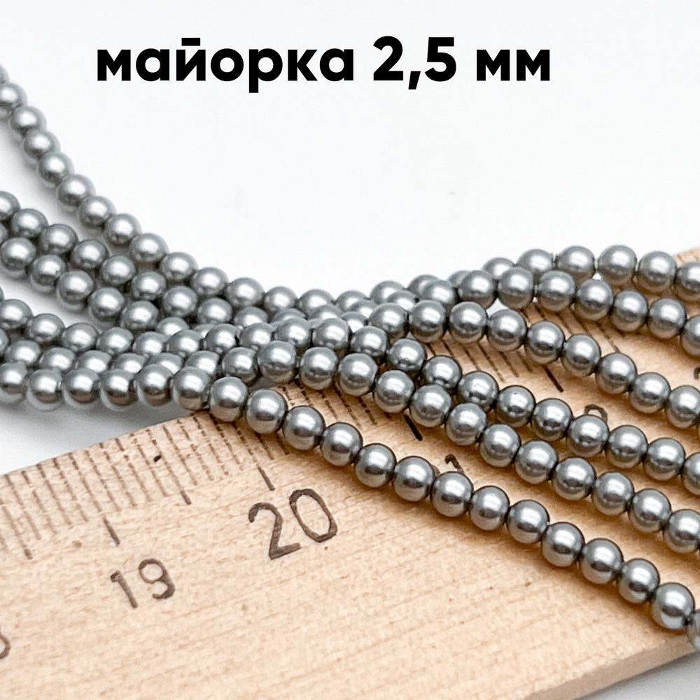 "Майорка" шар, цвет серый, диаметр 2,5 мм, цена за нить 38 см