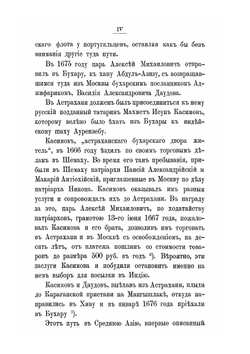 Наказ Царя Алексея Михайловича Махмету Исупу Касимову посланному в 1675 году к Великому Моголу Аурензебу | Д. Кобеко